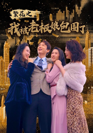 繁花之我被老板娘包围了(80集) 繁花之我被老板娘包围了(80集)最后一集