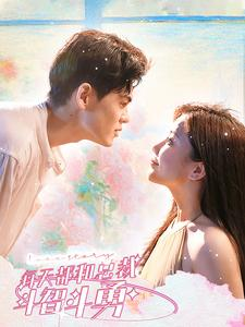 每天都和总裁斗智斗勇（83集）看过的人都说好