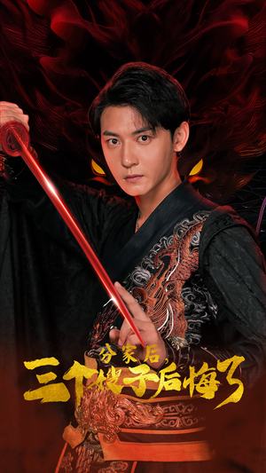 分家后,三个嫂子后悔了(63集) 分家后,三个嫂子后悔了(63集)海量资源免费看