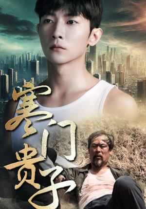 寒门贵子（82集）短剧太好看了吧