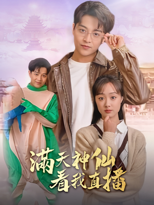 满天神仙看我直播(80集) 满天神仙看我直播(80集)看短剧放松一下