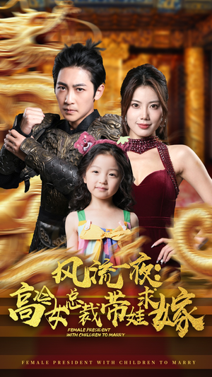 风流一夜：高冷女总裁带娃求嫁（79集）古装短剧热播