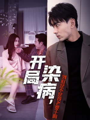 开局染病，到底是不是我老婆干的（32集）免费看短剧全集