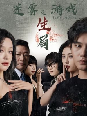 迷雾游戏之生局（59集）短剧看全集