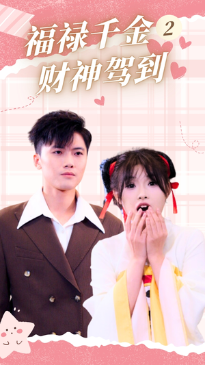 福禄千金2财神驾到(36集) 福禄千金2财神驾到(36集)精彩短剧热播中