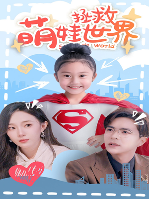 萌娃拯救世界（52集）全网独播免费看
