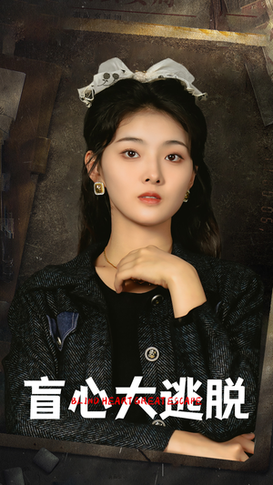 盲心大逃脱（32集）短剧分享剧集