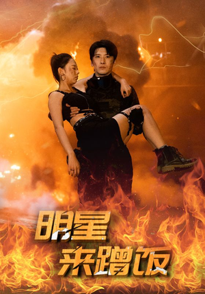 明星来蹭饭（35集）短剧排行榜