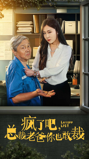 疯了吧,我总裁老爸你也敢裁(45集) 疯了吧,我总裁老爸你也敢裁(45集)最新上映免费看