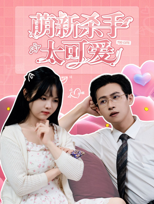 萌新杀手太可爱（75集）最新短剧抢先看