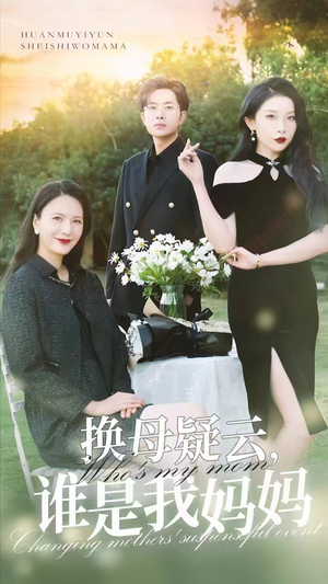 换母疑云，谁是我妈妈（62集）第三季