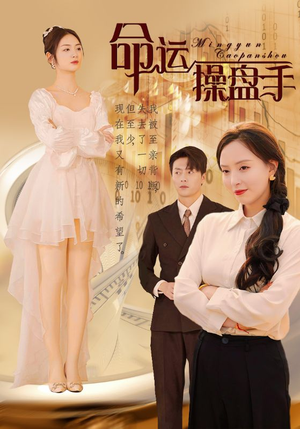 命运操盘手(40集) 命运操盘手(40集)看短剧放松一下