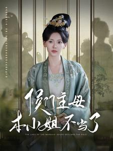 侯门主母本小姐不当了（88集）在哪个app能看