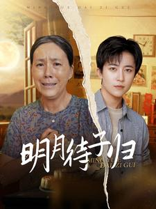 明月待子归（80集）热播短剧排行榜