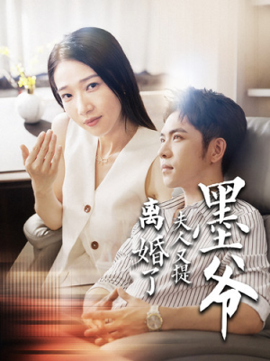 墨爷夫人又提离婚了（110集）一口气看完