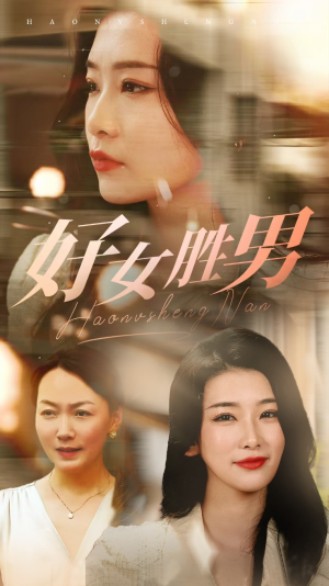 好女胜男（37集）短剧在哪个平台