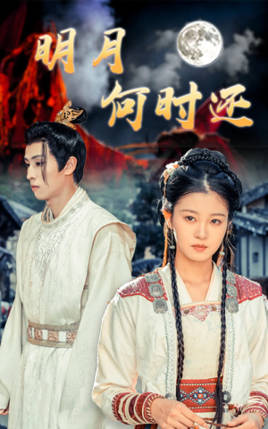 明月何时还(62集) 明月何时还(62集)精彩短剧看不停