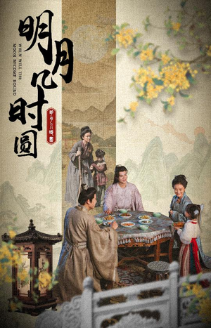 明月几时圆(35集) 明月几时圆(35集)好看到停不下来