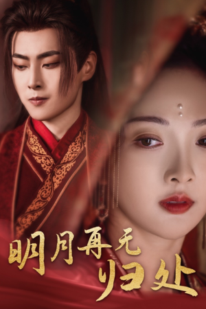 明月再无归处（39集）番茄免费短剧