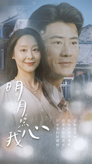 明月照我心(80集) 明月照我心(80集)爆款短剧追不停