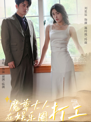 魔尊大人在娱乐圈打工(97集) 魔尊大人在娱乐圈打工(97集)精彩好看的短剧