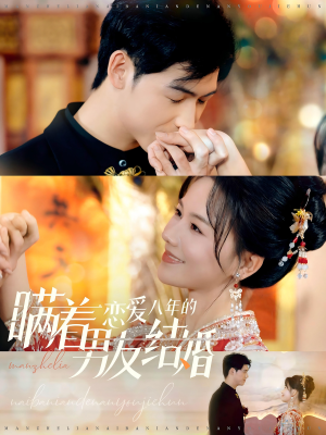 瞒着恋爱八年的男友结婚（29集）精彩短剧上线