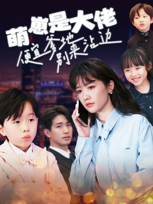 萌崽是大佬便宜爹地别来沾边（80集）精彩连连免费看