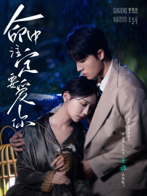 命中注定要爱你（73集）口碑之选免费看