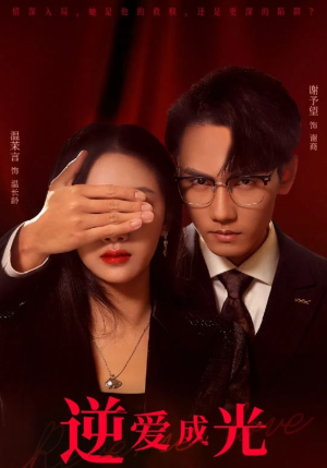 逆爱成光(59集) 逆爱成光(59集)最新上映免费看