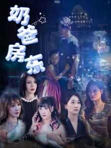 奶爸房东（68集）短剧太上头了