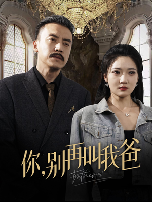 你别再叫我爸（60集）直接看到大结局