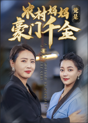 农村妈妈竟是豪门千金（36集）短剧太好看
