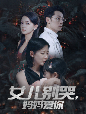 女儿别哭，妈妈爱你（33集）短剧前十排行榜