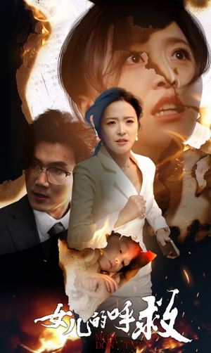 女儿的呼救（30集）全剧看到大结局