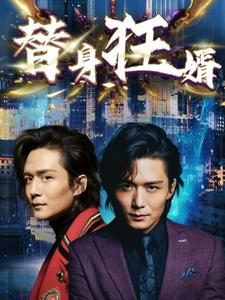 替身狂婿（85集）短剧前十排行榜