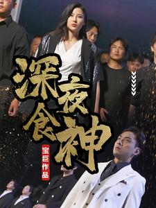 深夜食神（75集）短剧在线观看