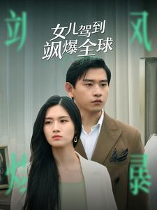 女儿驾到飒爆全球（100集）短剧推荐更新中