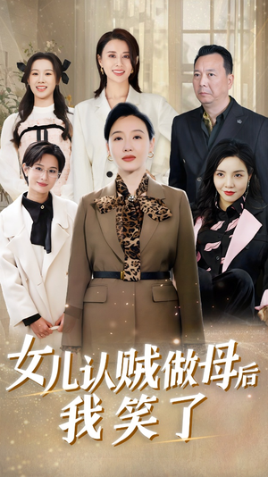 女儿认贼做母后我笑了（60集）热播短剧推荐
