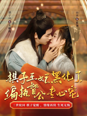 棋子王妃黑化了，偏执督公专心宠（70集）短剧太精彩了