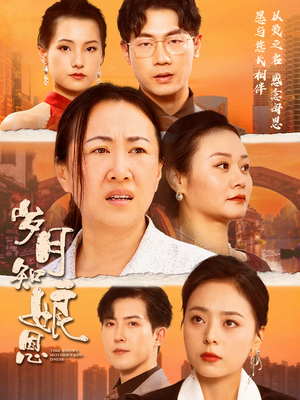 岁月知娘恩（74集）观看软件