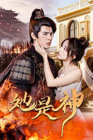 她是神(30集) 她是神(30集)热播短剧分享