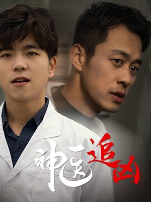 神医追凶（80集）看到大结局