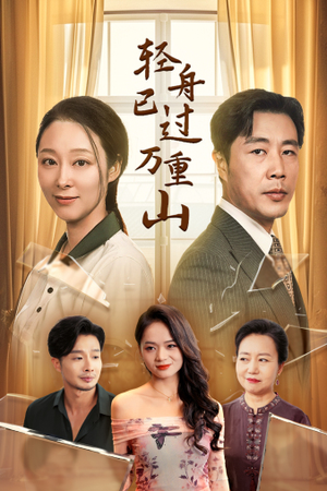 轻舟已过万重山（26集）完整版