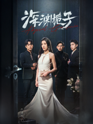 深渊栀子（97集）免费版