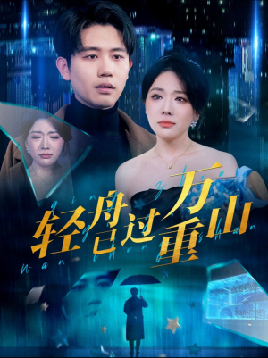 轻舟已过万重山（70集）在哪看是免费的