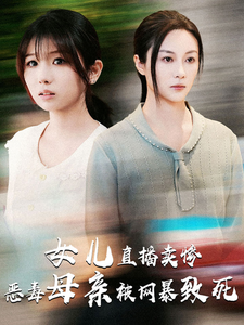 女儿直播卖惨恶毒母亲被网暴致死（30集）精彩短剧热播中