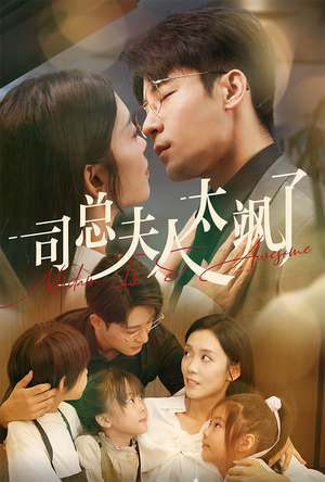 司总夫人太飒了（71集）短剧热播中