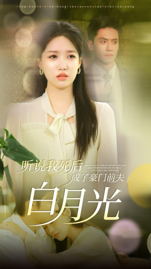 听说我死后成了豪门前夫白月光(85集) 听说我死后成了豪门前夫白月光(85集)免费短剧合集