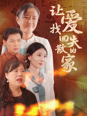 让爱找回失散的家(50集) 让爱找回失散的家(50集)超火热门短剧