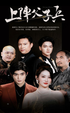 上阵父子兵(81集) 上阵父子兵(81集)高清无码免费看